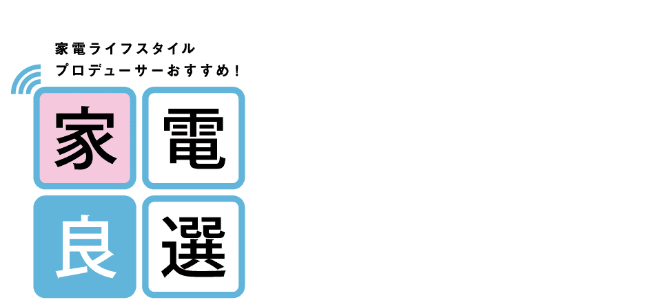 家電ライフスタイルプロデューサーおすすめ！｜家電良選