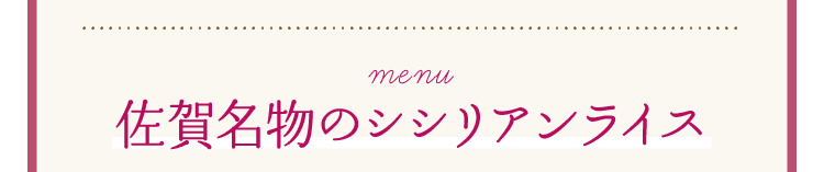 Menu｜佐賀名物のシシリアンライス