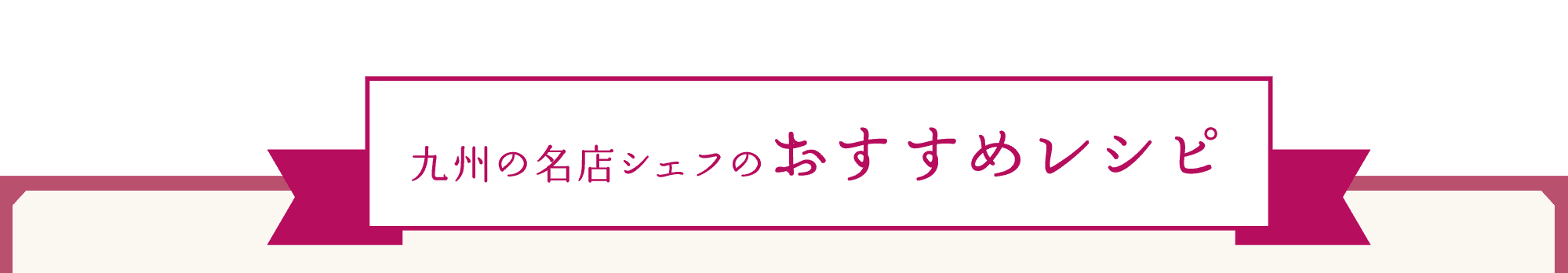 九州の名店シェフのおすすめレシピ