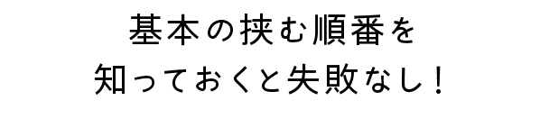 基本の挟む順番を知っておくと失敗なし！