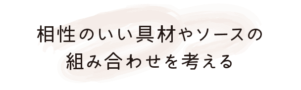 相性のいい具材やソースの組み合わせを考える