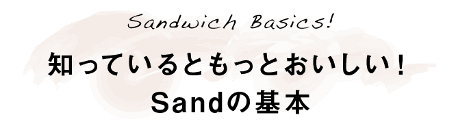 Sandwich Basics!｜知っているともっとおいしい！｜Sandの基本