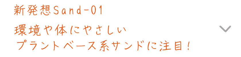 新発想Sand-01｜環境や体にやさしいプラントベース系サンドに注目！