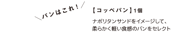 ＼パンはこれ！／｜【コッペパン】1個｜ナポリタンサンドをイメージして、柔らかく軽い食感のパンをセレクト