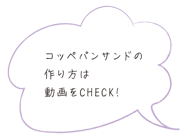 コッペパンサンドの作り方は動画をCHECK!