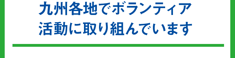 九州各地でボランティア活動に取り組んでいます