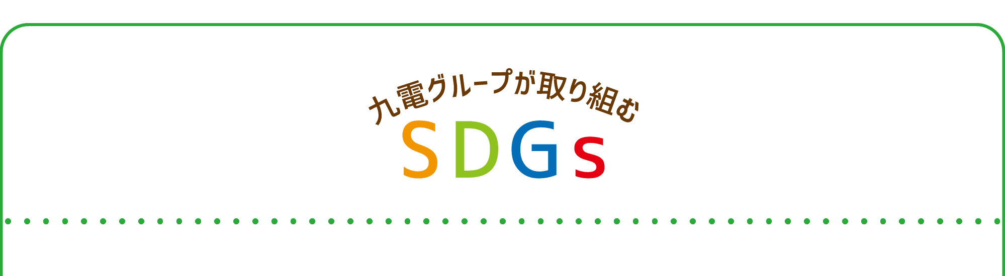 九州グループが取り組むSDGs