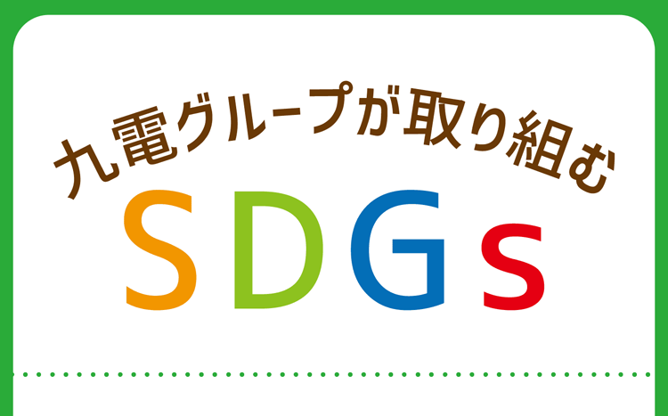 九州グループが取り組むSDGs