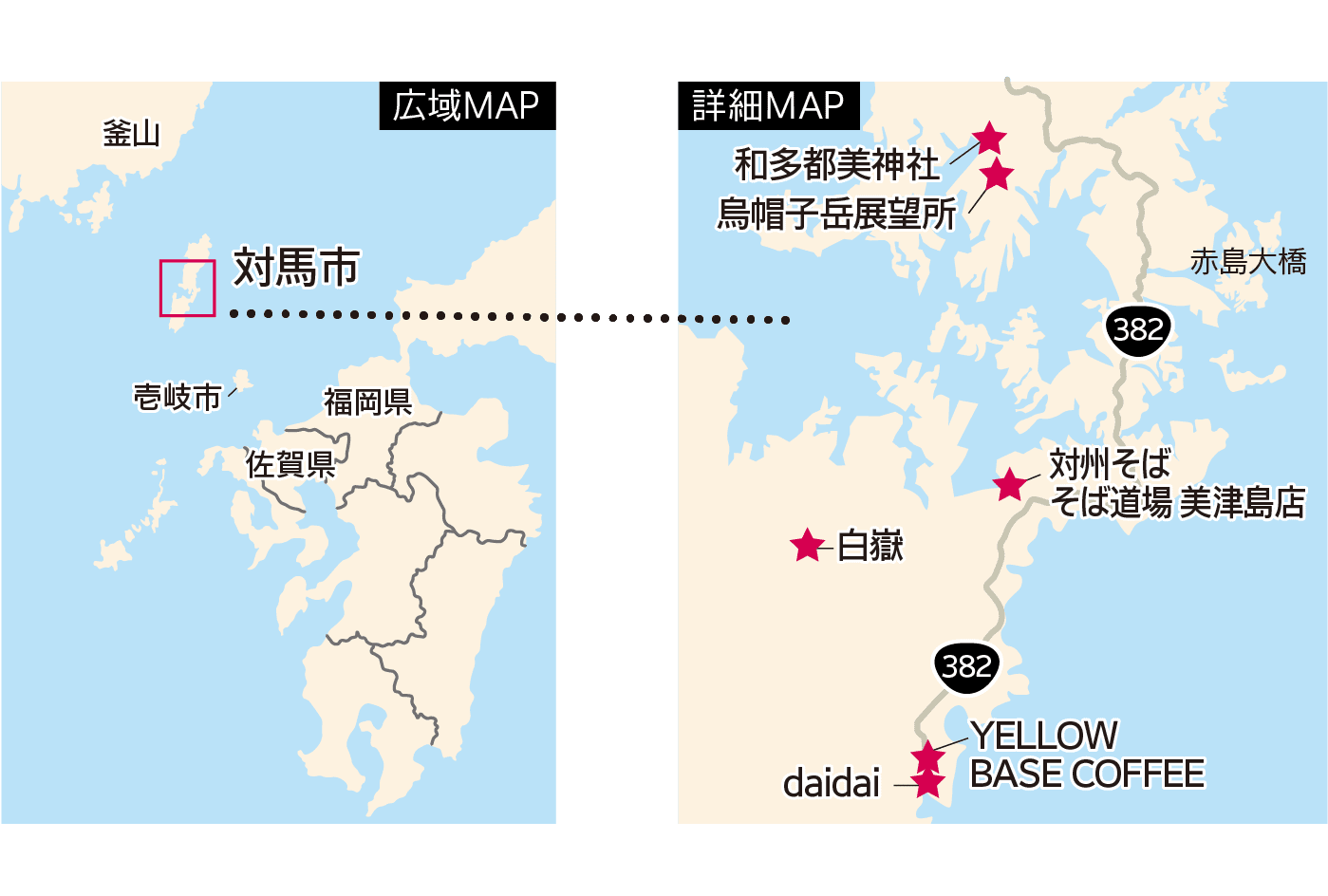 広域MAP｜福岡県｜佐賀県｜対馬市｜壱岐市｜釜山｜詳細MAP｜和多都美神社｜烏帽子岳展望所｜赤島大橋｜対州そばそば道場 美津島店｜白嶽｜YELLOW BASE COFFEE｜daidai