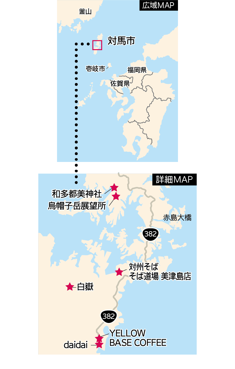 広域MAP｜福岡県｜佐賀県｜対馬市｜壱岐市｜釜山｜詳細MAP｜和多都美神社｜烏帽子岳展望所｜赤島大橋｜対州そばそば道場 美津島店｜白嶽｜YELLOW BASE COFFEE｜daidai