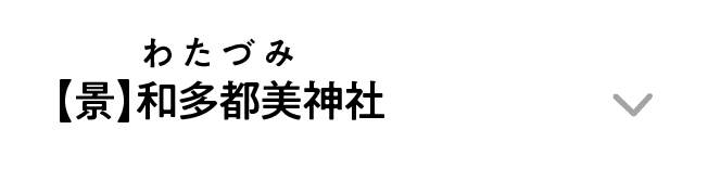 【景】和多都美神社｜わたづみ