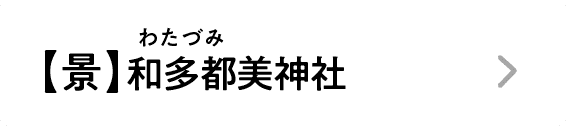 【景】和多都美神社｜わたづみ