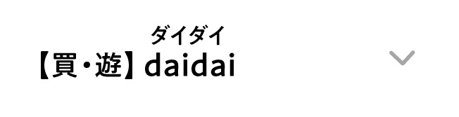 【買・遊】daidai｜ダイダイ