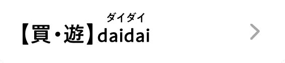 【買・遊】daidai｜ダイダイ