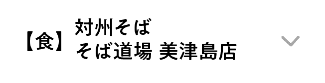 【食】対州そば そば道場 美津島店