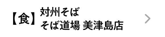 【食】対州そば そば道場 美津島店