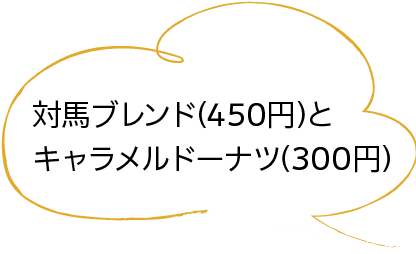 対馬ブレンド（450円）とキャラメルドーナツ（300円）