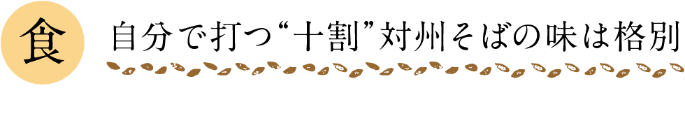 食｜自分で打つ“十割”対州そばの味は格別