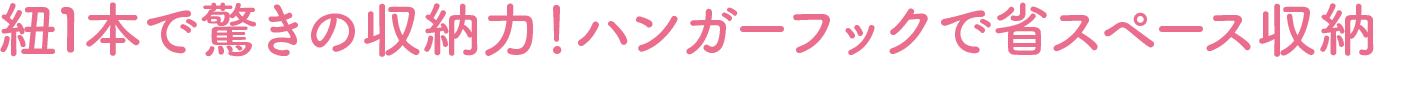 紐1本で驚きの収納力！ハンガーフックで省スペース収納