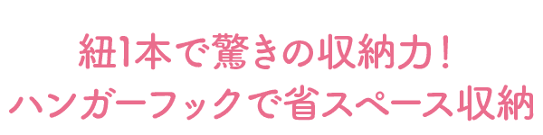 紐1本で驚きの収納力！ハンガーフックで省スペース収納