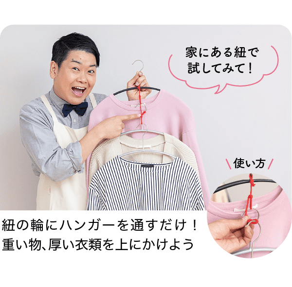 家にある紐で試してみて！｜使い方｜紐の輪にハンガーを通すだけ！重い物、厚い衣類を上にかけよう