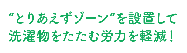 “とりあえずゾーン”を設置して洗濯物をたたむ労力を軽減！