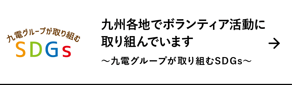 九州各地でボランティア活動に取り組んでいます ｜～九電グループが取り組むSDGs～