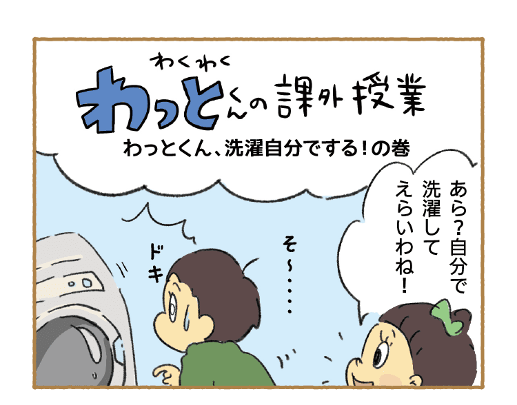 わくわくわっとくんの課外授業｜わっとくん、洗濯自分でする！の巻｜あら？自分で洗濯してえらいわね！｜そ～・・・・ドキ