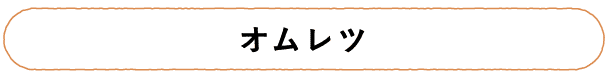 オムレツ