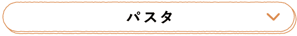パスタ