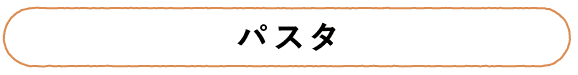 パスタ
