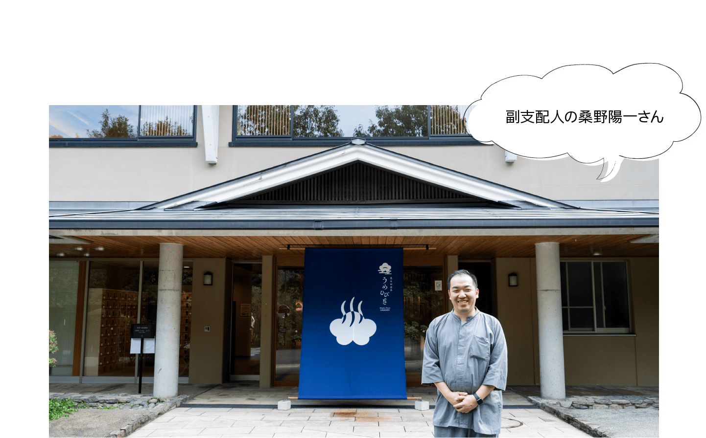 副支配人の桑野陽一さん