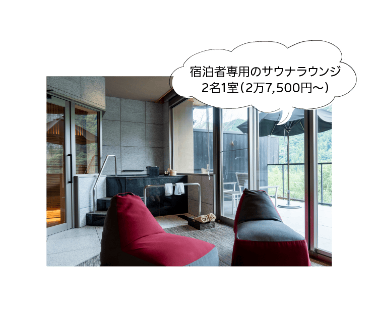 宿泊者専用のサウナラウンジ2名1室（2万7,500円～）