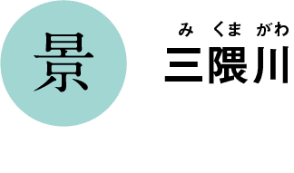 景｜三隈川｜みくまがわ