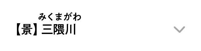 【景】｜三隈川｜みくまがわ