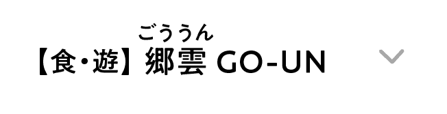 【食・遊】｜郷雲 GO-UN｜ごううん