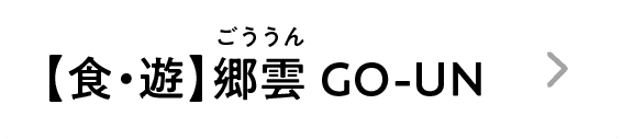 【食・遊】｜郷雲 GO-UN｜ごううん