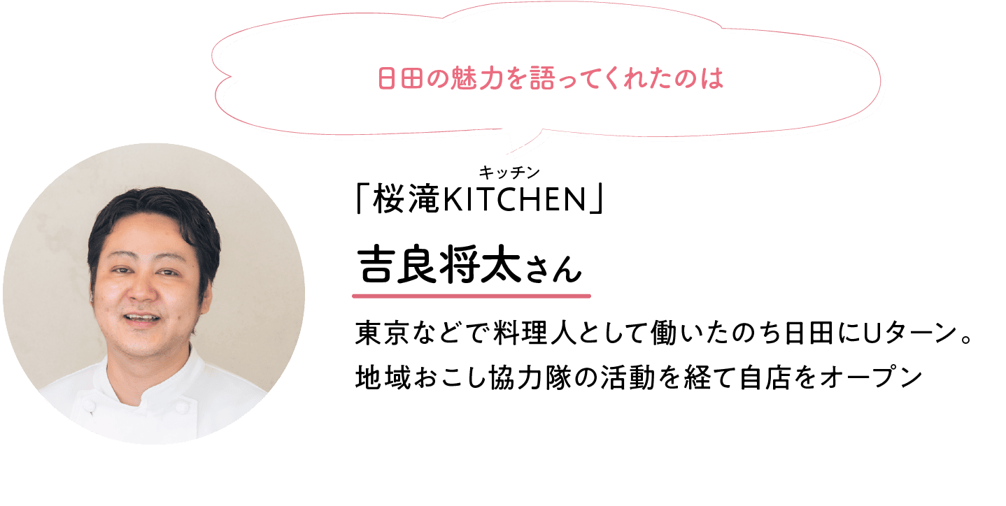 日田の魅力を語ってくれたのは｜「桜滝KITCHEN」｜キッチン｜吉良将太さん｜東京などで料理人として働いたのち日田にUターン。地域おこし協力隊の活動を経て自店をオープン