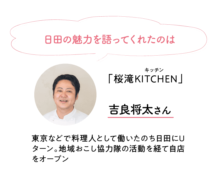 日田の魅力を語ってくれたのは｜「桜滝KITCHEN」｜キッチン｜吉良将太さん｜東京などで料理人として働いたのち日田にUターン。地域おこし協力隊の活動を経て自店をオープン
