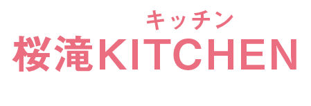 桜滝KITCHEN｜キッチン