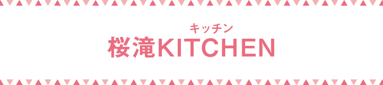 桜滝KITCHEN｜キッチン