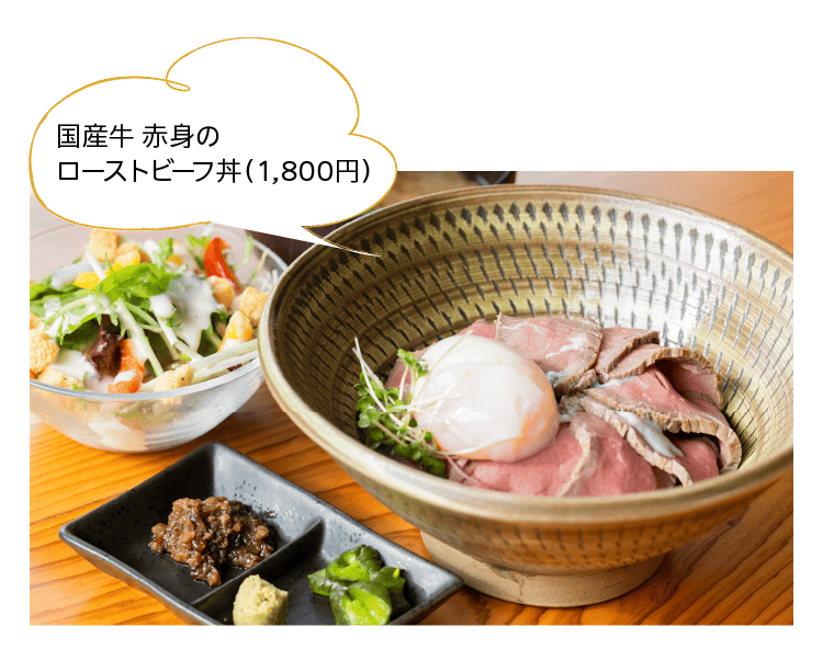 国産牛 赤身のローストビーフ丼（1,800円）