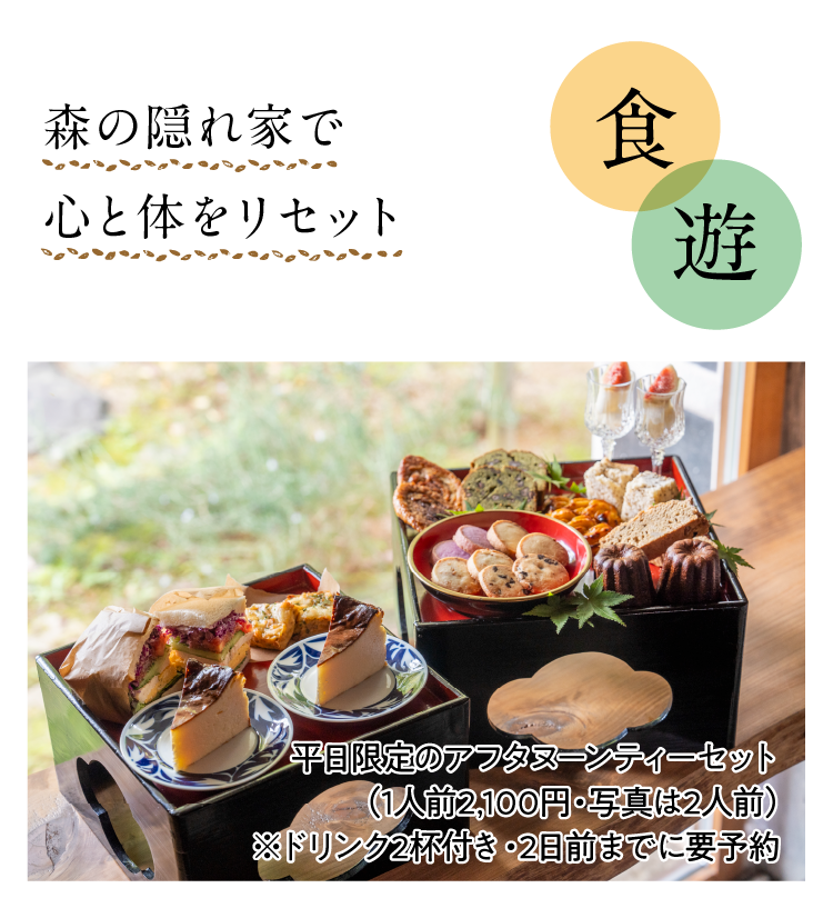 食｜遊｜森の隠れ家で心と体をリセット｜平日限定のアフタヌーンティーセット（1人前2,100円・写真は2人前）｜※ドリンク2杯付き・2日前までに要予約