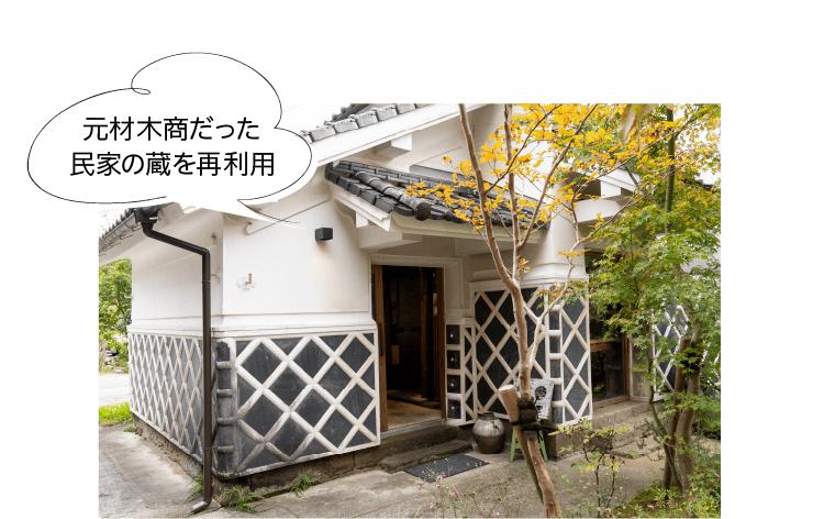 元材木商だった民家の蔵を再利用