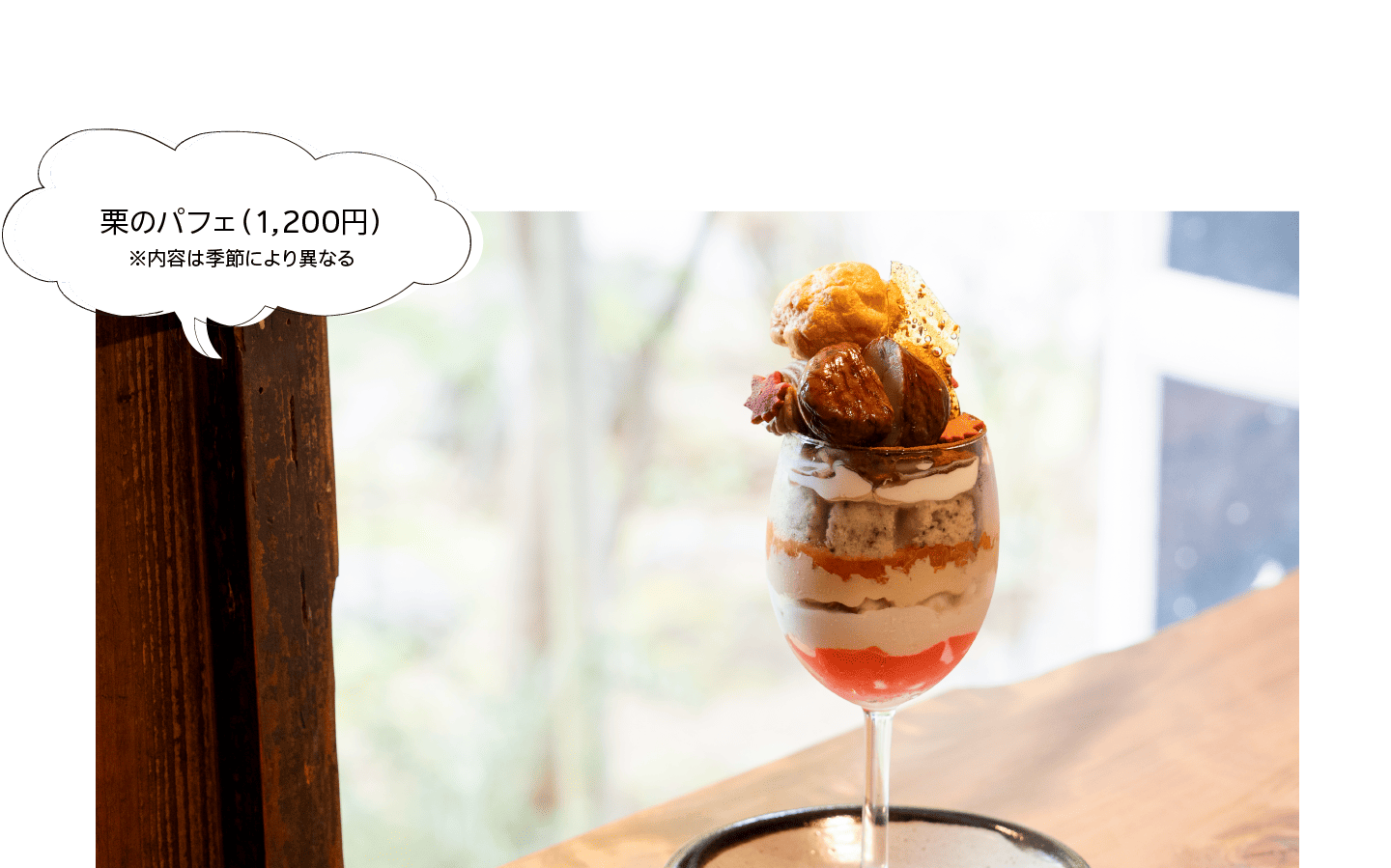 栗のパフェ（1,200円）｜※内容は季節により異なる