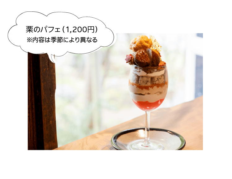 栗のパフェ（1,200円）｜※内容は季節により異なる