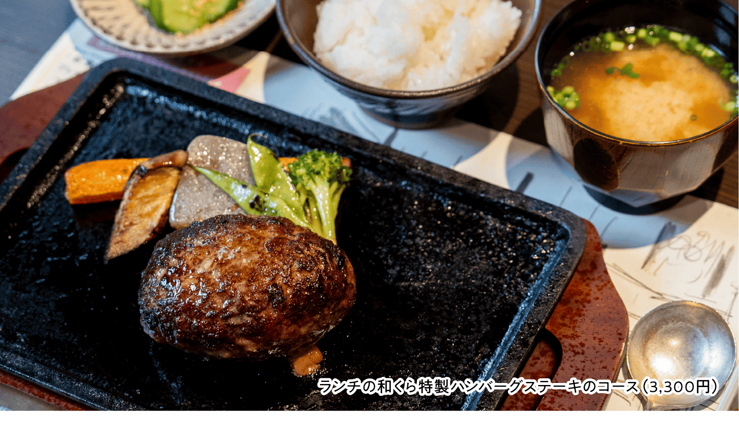 ランチの和くら特製ハンバーグステーキのコース（3,300円）