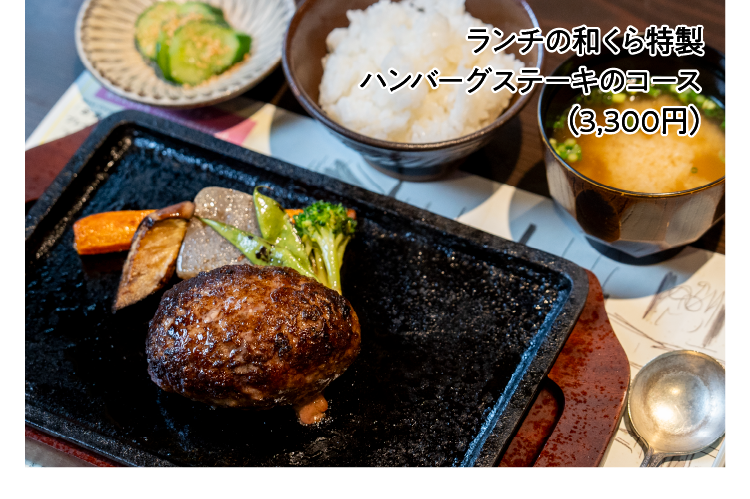 ランチの和くら特製ハンバーグステーキのコース（3,300円）