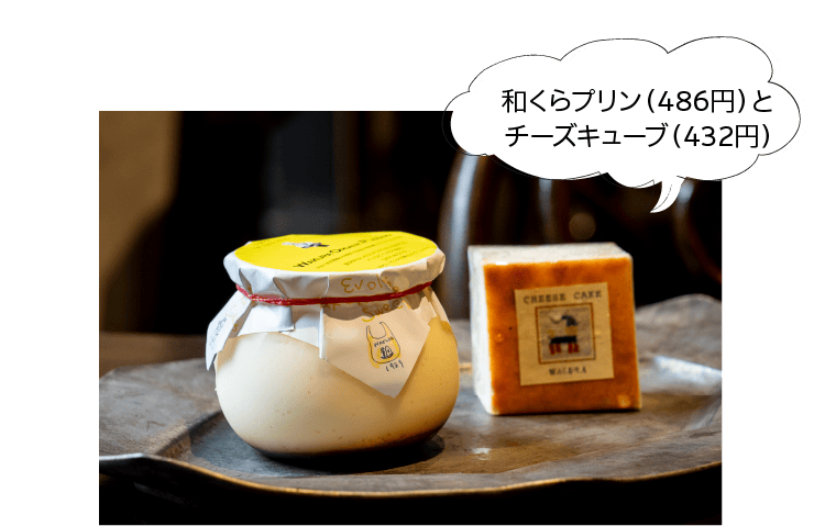 和くらプリン（486円）とチーズキューブ（432円）