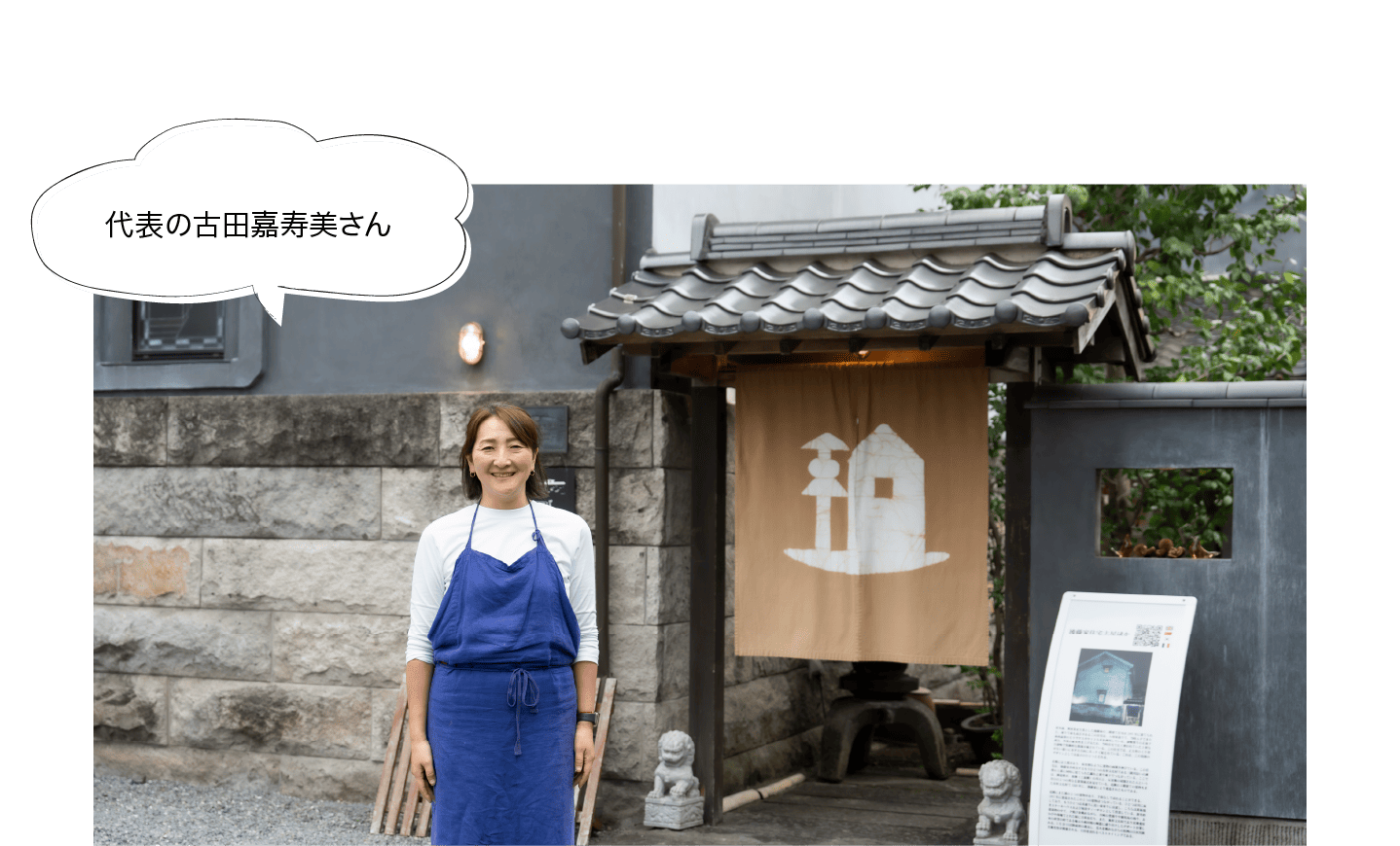代表の古田嘉寿美さん